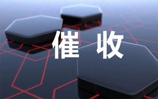 无锡要债公司合法收债确保债务处理公正透明